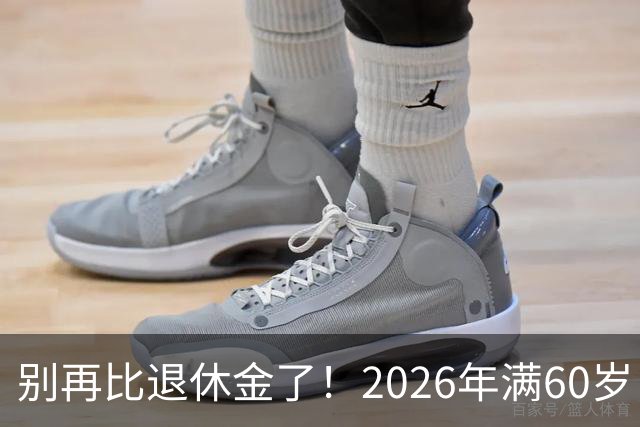 别再比退休金了！2026年满60岁，拿到这个数就偷着乐吧