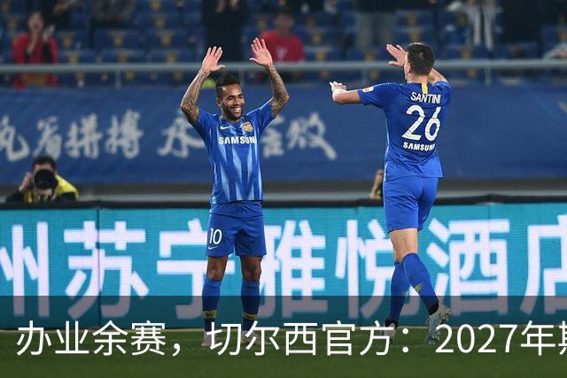 办业余赛，切尔西官方：2027年斯坦福杯将在俱乐部主场举行