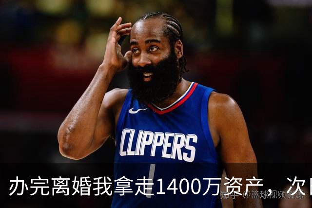 办完离婚我拿走1400万资产，次日前妻陪未来公婆吃饭，买单时懵了