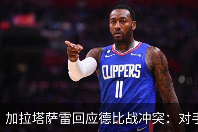 加拉塔萨雷回应德比战冲突：对手挑衅在先，袭击我方队长不可接受