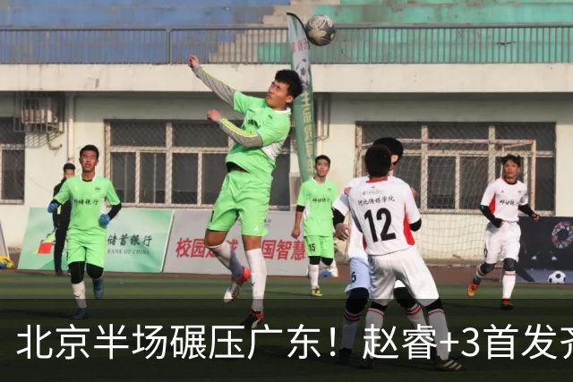 北京半场碾压广东！赵睿+3首发齐爆，丘天惊喜，广东防守太差了！