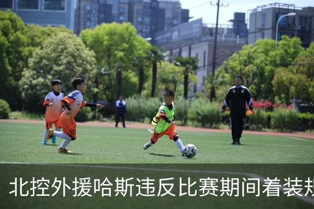 北控外援哈斯违反比赛期间着装规定 罚款2万元