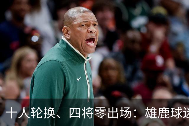 十人轮换、四将零出场：雄鹿球迷怎么看詹金斯用人？