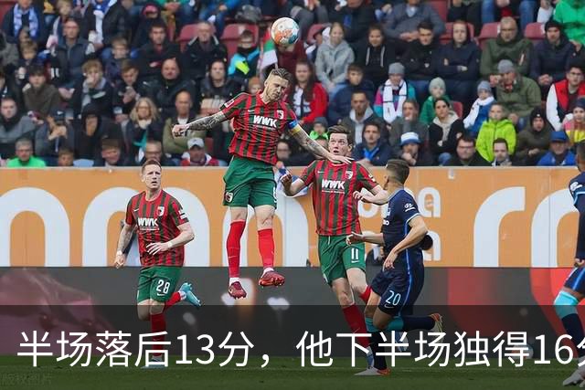 半场落后13分，他下半场独得16分还抢下8个篮板