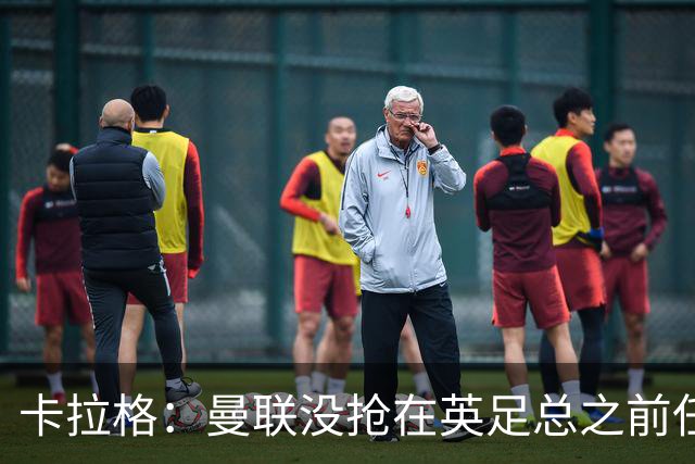 卡拉格：曼联没抢在英足总之前任命图赫尔是错误