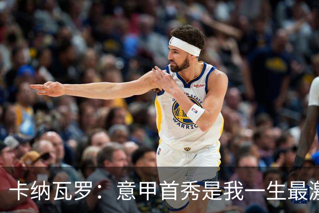 卡纳瓦罗：意甲首秀是我一生最激动的一天 现代足球节奏快强度大