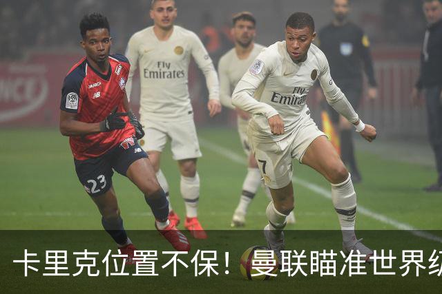 卡里克位置不保！曼联瞄准世界级名帅！冠军教头碾压埃迪·豪