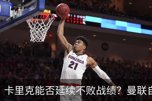 卡里克能否延续不败战绩？曼联自2002年来从未客场不敌利兹联