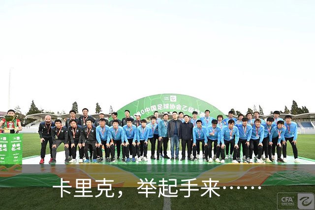卡里克，举起手来……