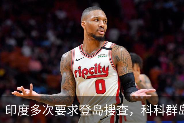 印度多次要求登岛搜查，科科群岛到底有没有中国军队？