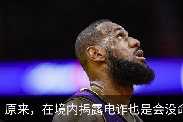 原来，在境内揭露电诈也是会没命的