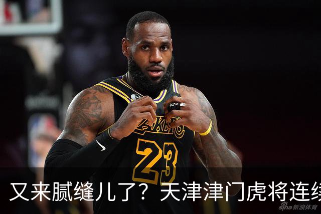 又来腻缝儿了？天津津门虎将连续3个赛季收官战影响冠军争夺