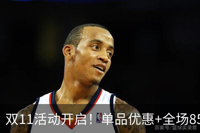 双11活动开启！单品优惠+全场85折