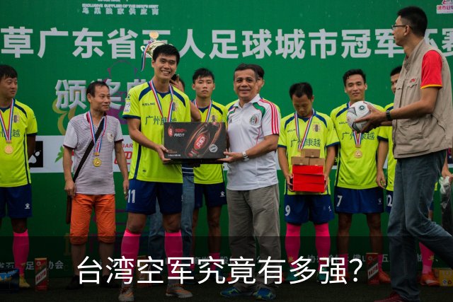 台湾空军究竟有多强？