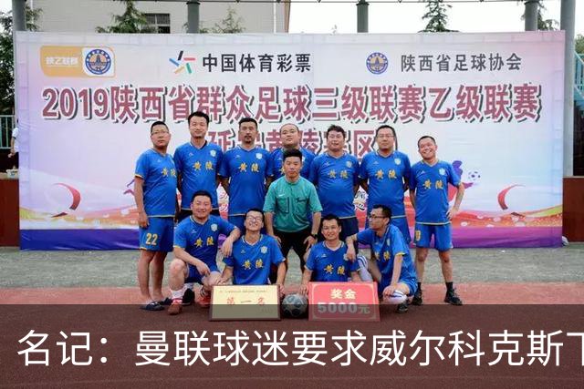 名记：曼联球迷要求威尔科克斯下课，球队引援不力引发不满