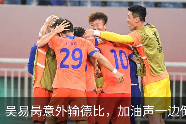 吴易昺意外输德比，加油声一边倒网友为崔杰鸣不平，莱巴光速下班