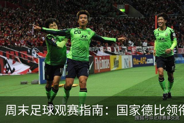 周末足球观赛指南：国家德比领衔，13场焦点战怎么收看