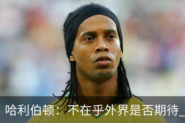 哈利伯顿：不在乎外界是否期待 我们的目标是夺冠&正一步步迈进