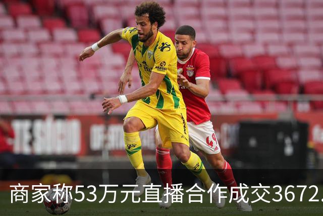 商家称53万元直播合作成交3672.8元 交个朋友回应：未违约，愿补播协商