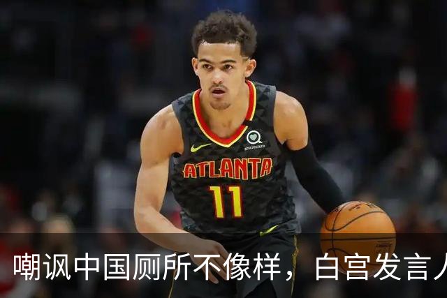 嘲讽中国厕所不像样，白宫发言人上任5天被炒，中方：来中国看看