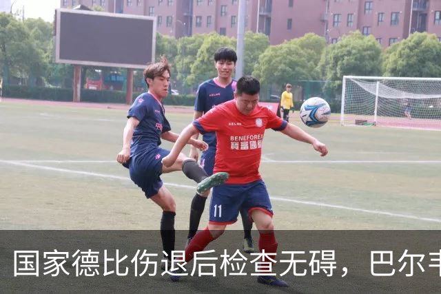 国家德比伤退后检查无碍，巴尔韦德周末可出战