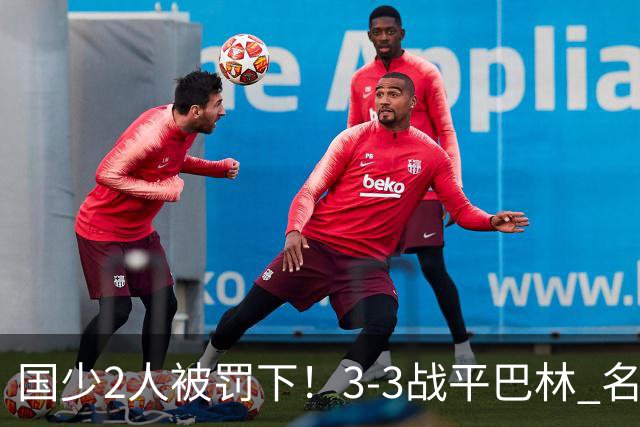 国少2人被罚下！3-3战平巴林 名记怒骂：裁判胡吹 网友：张耀坤庸才