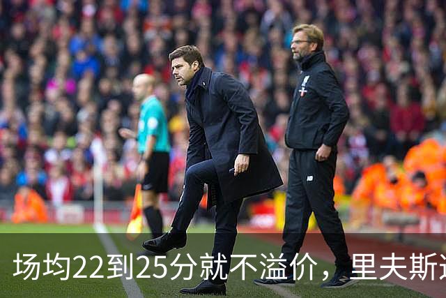 场均22到25分就不溢价，里夫斯这场29分够不够