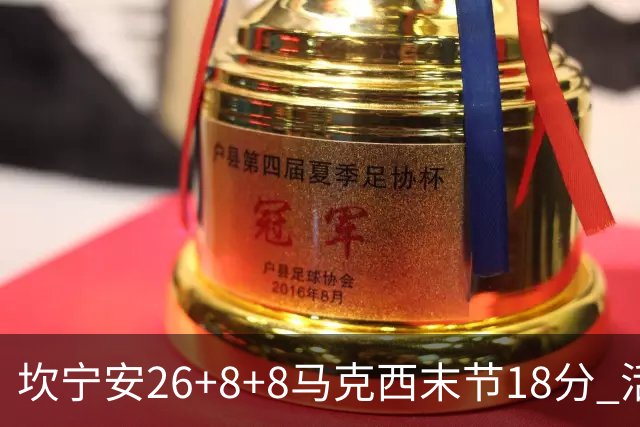 坎宁安26+8+8马克西末节18分 活塞送76人赛季首败