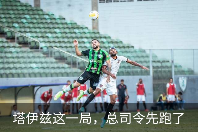 塔伊兹这一局，总司令先跑了