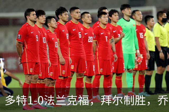 多特1-0法兰克福，拜尔制胜，乔布-贝林厄姆送助攻