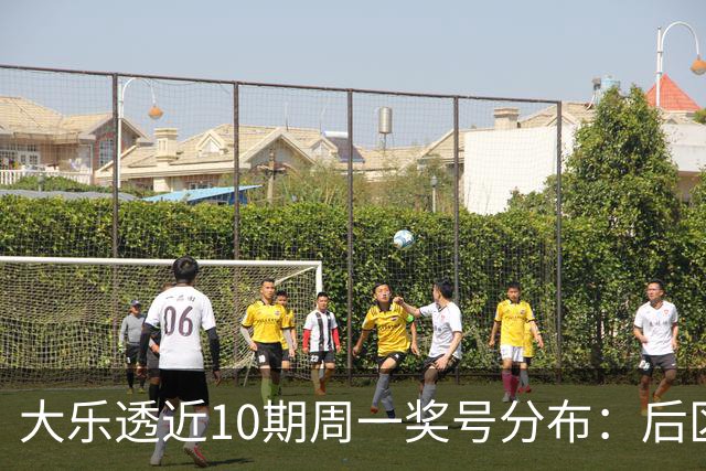 大乐透近10期周一奖号分布：后区01 10连开两期