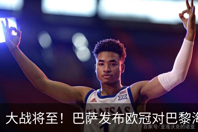 大战将至！巴萨发布欧冠对巴黎海报：亚马尔、戈登、佩德里出镜