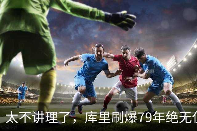太不讲理了，库里刷爆79年绝无仅有纪录，“100％命中率”