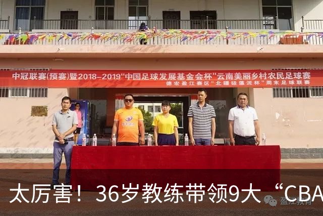 太厉害！36岁教练带领9大“CBA弃将” 掀翻2大冠军球队