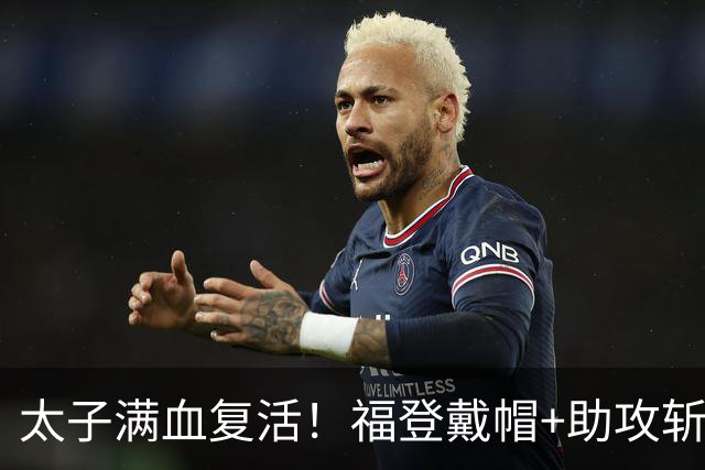 太子满血复活！福登戴帽+助攻斩获10分满分评分，本场3射正全打进