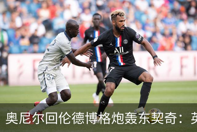 奥尼尔回伦德博格炮轰东契奇：英雄滤镜碎了，别哭接受这一切