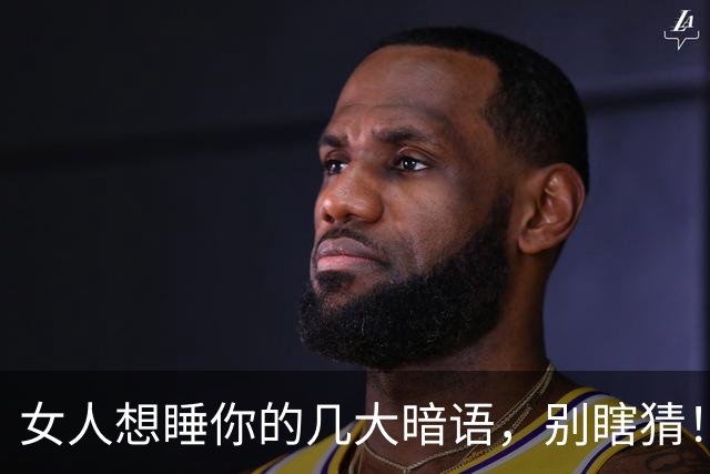 女人想睡你的几大暗语，别瞎猜！好感不等于默许，看懂更要懂尊重