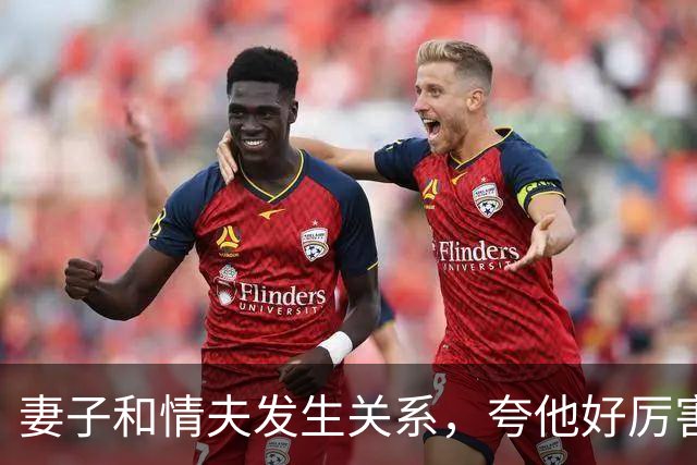 妻子和情夫发生关系，夸他好厉害，丈夫发现让情夫出5万，情夫告他勒索，妻子知道后嫌丈夫蠢：出来就离婚