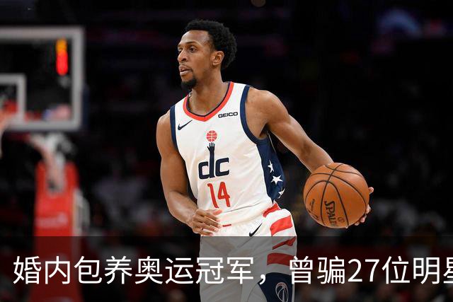 婚内包养奥运冠军，曾骗27位明星近6000万，国脚前妻王媞下场凄惨