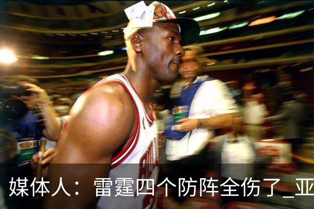 媒体人：雷霆四个防阵全伤了 亚历山大环顾四周 是真没人了