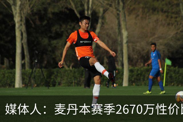 媒体人：麦丹本赛季2670万性价比超高 他有球队需要的任何东西