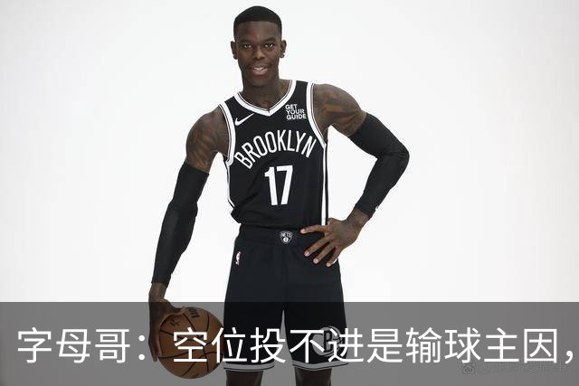 字母哥：空位投不进是输球主因，我们打得没有季前赛流畅