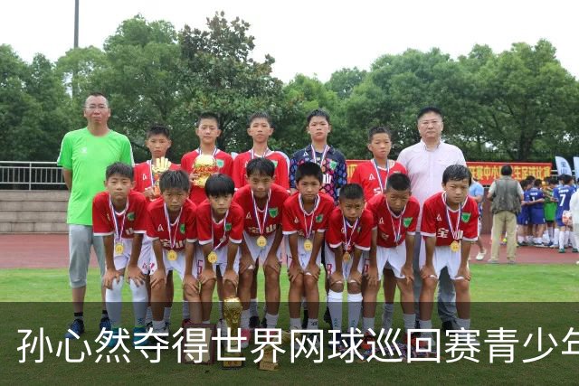 孙心然夺得世界网球巡回赛青少年年终总决赛女单冠军