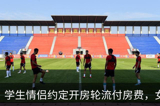 学生情侣约定开房轮流付房费，女生哭诉经济压力大，聊天记录流出