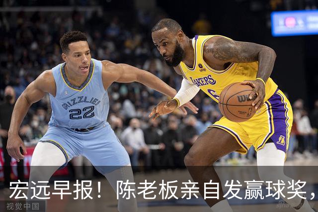 宏远早报！陈老板亲自发赢球奖，徐杰顶薪凉了，朱芳雨撑场面！