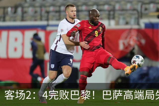 客场2：4完败巴黎！巴萨高端局失利，都怪亚马尔两次失误？