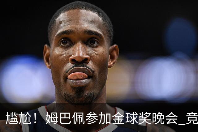 尴尬！姆巴佩参加金球奖晚会 竟遭自家球迷狂嘘