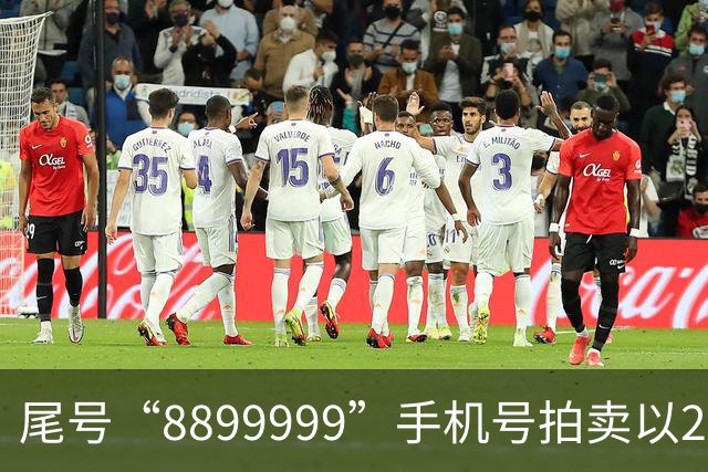 尾号“8899999”手机号拍卖以28万余元成交，运营商客服：过户后需预存4万元话费，每月最低消费1000元，协议期20年