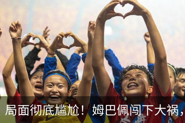 局面彻底尴尬！姆巴佩闯下大祸，就连力挺他的马克龙，这回也救不了