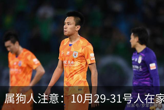属狗人注意：10月29-31号人在家中坐，事从天上来！福或祸自己看